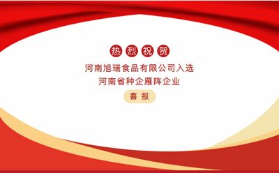 喜報(bào)—河南旭瑞食品有限公司被認(rèn)定為“河南省種企雁陣企業(yè)”